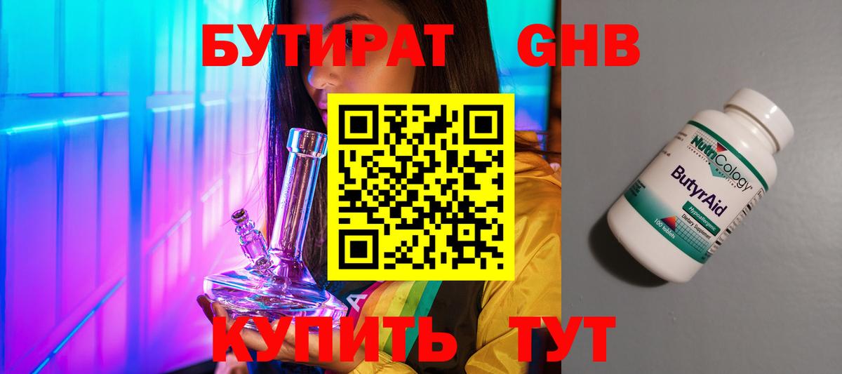 БУТИРАТ жидкий экстази Кириши