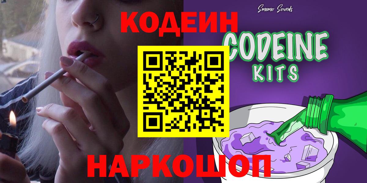 Кириши  Кодеин Purple Drank  Вход с VPN  Кодеиновый сироп Lean напиток Lean (лин) 