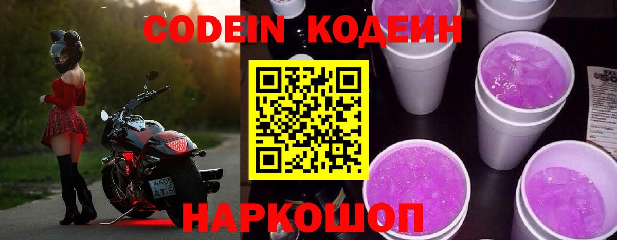 Кодеин Purple Drank Кириши